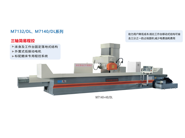 數(shù)/程控臥軸距臺(tái)平面磨床（落地式）M7132/DL、M1740/DL系列