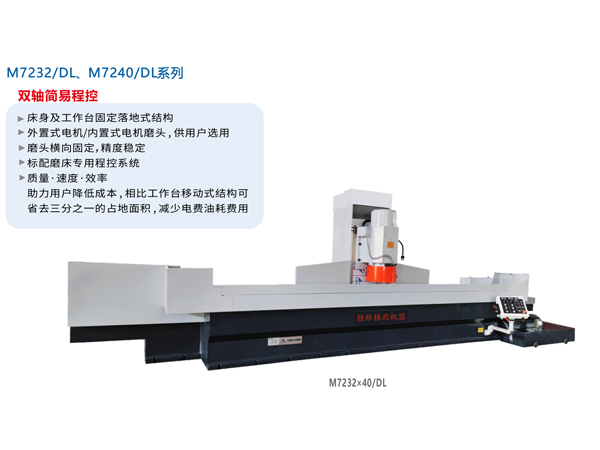 數(shù)/程控臥軸距臺(tái)平面磨床（落地式）M7232/DL、M7240/DL系列